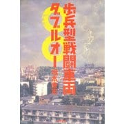 歩兵型戦闘車両〇〇（ダブルオー）（徳間書店） [電子書籍]