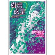樹環惑星―ダイビング・オパリア―〈新装版〉（徳間書店） [電子書籍]