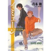 イミューン ぼくたちの敵（徳間書店） [電子書籍]