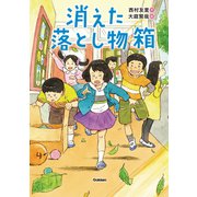 消えた落とし物箱（学研） [電子書籍]