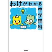 わけがわかる中学理科（学研） [電子書籍]