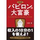 図解 バビロンの大富豪 7人の賢者が教える「お金と幸せ」30の言葉（学研） [電子書籍]