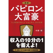 図解 バビロンの大富豪 7人の賢者が教える「お金と幸せ」30の言葉（学研） [電子書籍]