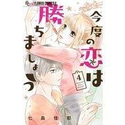 今度の恋は勝ちましょう【マイクロ】 4（小学館） [電子書籍]