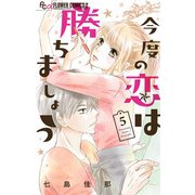今度の恋は勝ちましょう【マイクロ】 5（小学館） [電子書籍]