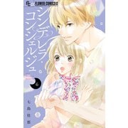 シンデレラ・コンシェルジュ【マイクロ】 6（小学館） [電子書籍]