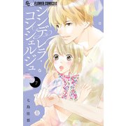 シンデレラ・コンシェルジュ【マイクロ】 7（小学館） [電子書籍]