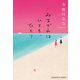 みちづれはいても、ひとり（光文社） [電子書籍]