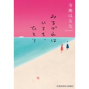 みちづれはいても、ひとり（光文社） [電子書籍]