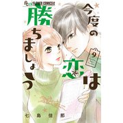 今度の恋は勝ちましょう【マイクロ】 9（小学館） [電子書籍]
