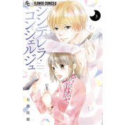 シンデレラ・コンシェルジュ【マイクロ】 3（小学館） [電子書籍]