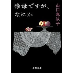 ヨドバシ Com 毒母ですが なにか 新潮文庫 新潮社 電子書籍 通販 全品無料配達