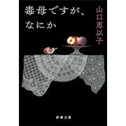 毒母ですが、なにか（新潮文庫）（新潮社） [電子書籍]