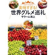美味すぎる！ 世界グルメ巡礼（双葉社） [電子書籍]