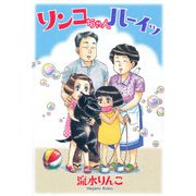 リンコちゃんハーイッ（少年画報社） [電子書籍]