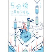 5分後に意外な結末ex アクアマリンからあふれる涙（学研） [電子書籍]