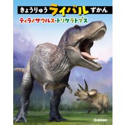 きょうりゅうライバルずかん（学研） [電子書籍]