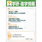 学研・進学情報 2020年9月号（学研） [電子書籍]