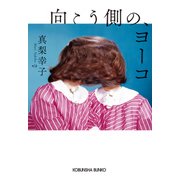 向こう側の、ヨーコ（光文社） [電子書籍]