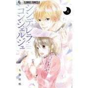 シンデレラ・コンシェルジュ【マイクロ】 4（小学館） [電子書籍]