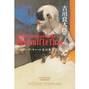 ペロー・ザ・キャット全仕事〈新装版〉（徳間書店） [電子書籍]
