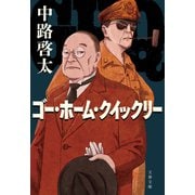 ゴー・ホーム・クイックリー（文藝春秋） [電子書籍]
