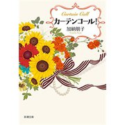 カーテンコール！（新潮文庫）（新潮社） [電子書籍]