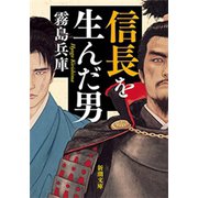 信長を生んだ男（新潮文庫）（新潮社） [電子書籍]