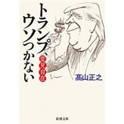 変見自在 トランプ、ウソつかない（新潮文庫）（新潮社） [電子書籍]