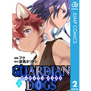 GUARDIAN DOGS 2（集英社） [電子書籍]