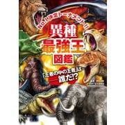 異種最強王図鑑（学研） [電子書籍]