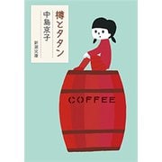 樽とタタン（新潮文庫）（新潮社） [電子書籍]