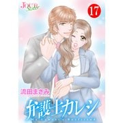 弁護士カレシ ： 17（双葉社） [電子書籍]