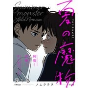 夏の魔物 ： 1（双葉社） [電子書籍]