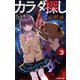 双葉社ジュニア文庫 カラダ探し 最終夜 ： 3（双葉社） [電子書籍]