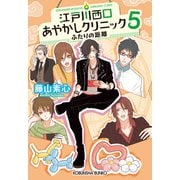 江戸川西口あやかしクリニック5～ふたりの距離～（光文社） [電子書籍]