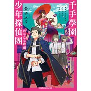 千手學園少年探偵團～浅草乙女歌劇～（光文社） [電子書籍]