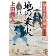 地の業火（ごうか） 決定版～勘定吟味役異聞（五）～（光文社） [電子書籍]