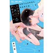ハツコイ×アゲイン 6（小学館） [電子書籍]