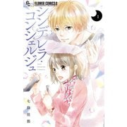 シンデレラ・コンシェルジュ【マイクロ】 1（小学館） [電子書籍]