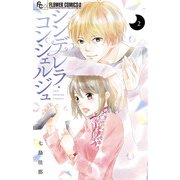 シンデレラ・コンシェルジュ【マイクロ】 2（小学館） [電子書籍]