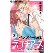 アラフォー戦隊ラブチアーズ【マイクロ】 8（小学館） [電子書籍]