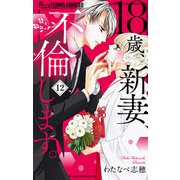 18歳、新妻、不倫します。【マイクロ】 12（小学館） [電子書籍]