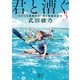 君と漕ぐ3―ながとろ高校カヌー部と孤高の女王―（新潮文庫nex）（新潮社） [電子書籍]