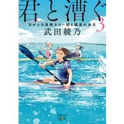 君と漕ぐ3―ながとろ高校カヌー部と孤高の女王―（新潮文庫nex）（新潮社） [電子書籍]