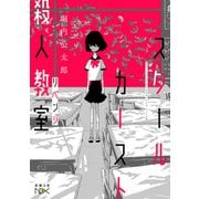 スクールカースト殺人教室 リベンジ（新潮文庫nex）（新潮社） [電子書籍]