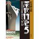 深夜特急5―トルコ・ギリシャ・地中海―（新潮文庫）【増補新版】（新潮社） [電子書籍]