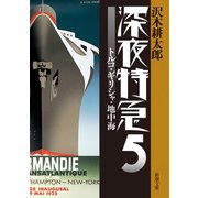 深夜特急5―トルコ・ギリシャ・地中海―（新潮文庫）【増補新版】（新潮社） [電子書籍]