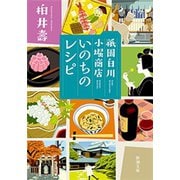 祇園白川 小堀商店 いのちのレシピ（新潮文庫）（新潮社） [電子書籍]