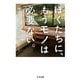 ぼくたちに、もうモノは必要ない。 増補版（筑摩書房） [電子書籍]